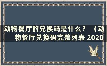 动物餐厅的兑换码是什么？ （动物餐厅兑换码完整列表 2020 年10 月）